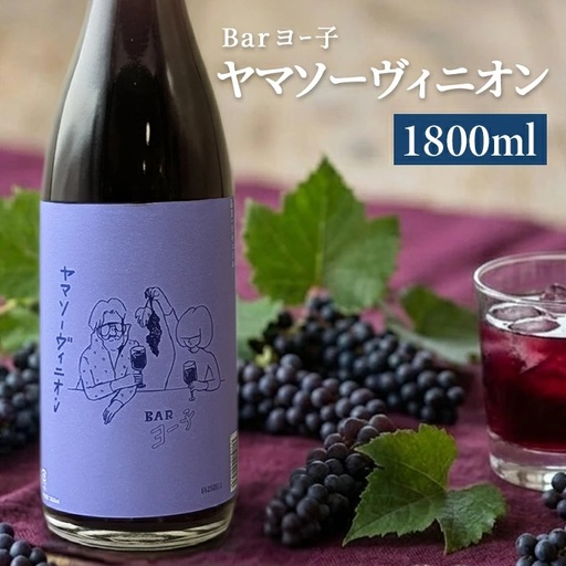 SC0680　酒田の酒屋厳選　楯の川 BARヨー子 ヤマソーヴィニオン　1800ml×1本