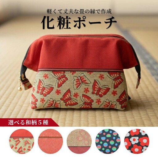 5種から選べる [畳の縁で制作] 化粧ポーチ (蝶々) 1個