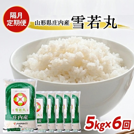 [隔月6回定期便][精米]雪若丸 5kg×6回(計30kg) JM