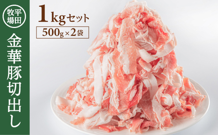 日本の米育ち 平田牧場 金華豚切出し 1kg(500g×2パック)