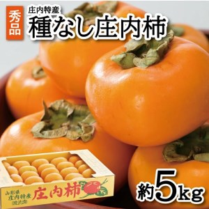 SA2105　酒田の秋の味覚　あまくて美味しい庄内柿(種なし柿) 秀品　約5kg(27～36玉入)