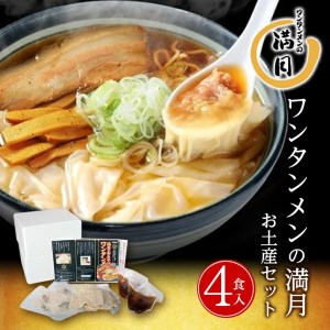 酒田のラーメン店「満月」の肉入りワンタンメン 2箱(4食分)