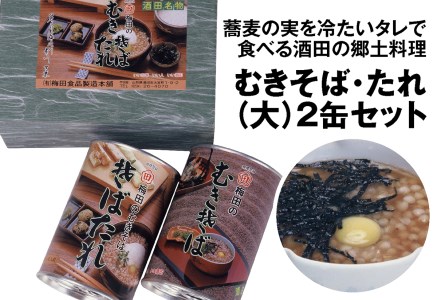 酒田の郷土料理 むきそば・そばたれ(大) 2缶箱入りセット (むきそば・そばたれ 各1缶)