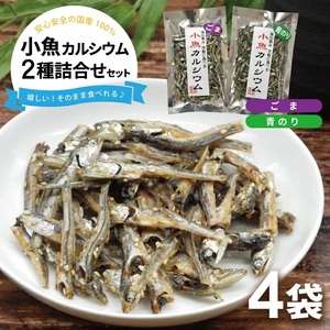 小魚カルシウム 2種詰め合わせ(ごま、青のり) 計4袋(40g×各2袋)