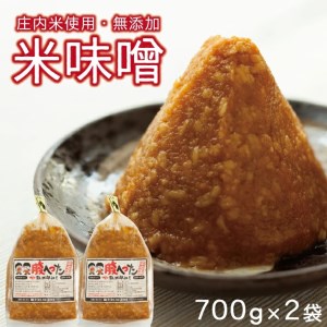 米味噌 700g×2袋(計1.4kg)