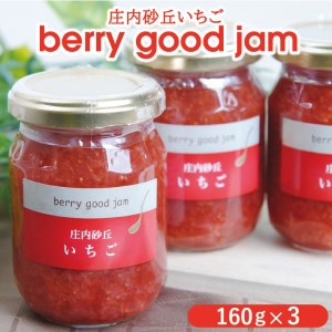 berry good jam いちごジャム 160g×3個