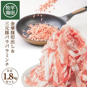 日本の米育ち 平田牧場 金華豚切出し&三元豚パラパラミンチ