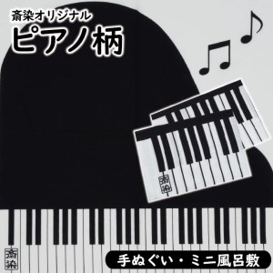 [斎染オリジナル]ピアノ柄染物 2点セット(手ぬぐい・ミニ風呂敷 )