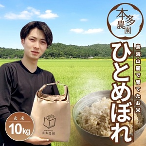 SC0633　令和7年産【玄米】ひとめぼれ　10kg(5kg×2袋) HO