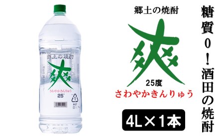 [酒田の焼酎]金龍 爽25度 4L×1本 ≪糖質ゼロ≫