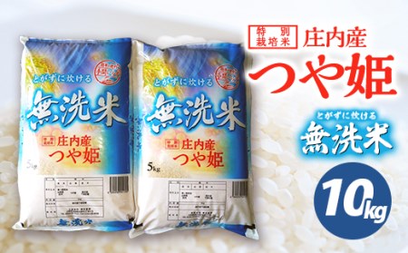 令和5年産[無洗米]特別栽培米 つや姫 10kg(5kg×2袋) SA