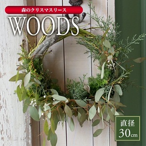 森のクリスマスリース「WOODS」 2024