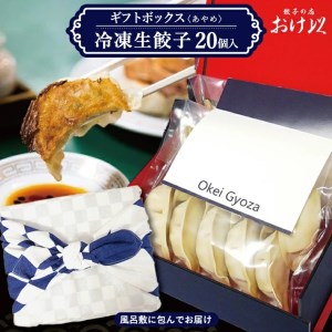 「餃子の店 おけ以」の冷凍生餃子 20個(10個入×2袋) ギフトボックス[あやめ]
