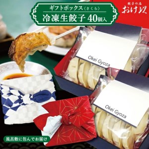 「餃子の店 おけ以」の冷凍生餃子 40個(20個入×2箱) ギフトボックス[さくら]