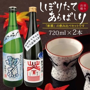 [新酒飲み比べ]しぼりたて・あらばしり出羽燦々セット 計2本(各720ml×1本)