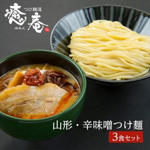 つけ麺道 癒庵の山形・辛味噌つけ麺 3食セット