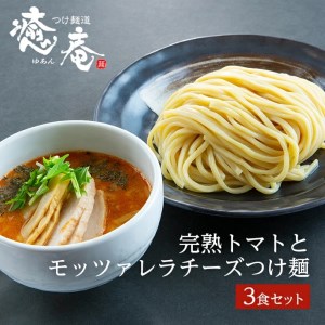 つけ麺道 癒庵の完熟トマトとモッツァレラチーズつけ麺 3食セット