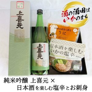 純米吟醸 上喜元×日本酒を楽しむ塩辛とお刺身セット
