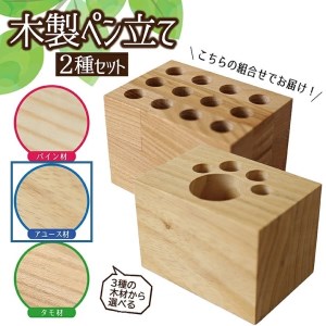 [3種の木材から選べる]木製ペン立て 2種セット (アユース)