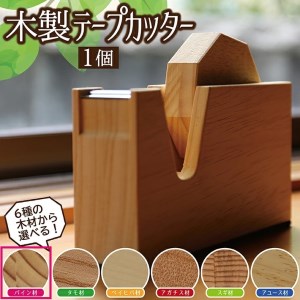 [6種の木材から選べる]木製テープカッター (パイン材)