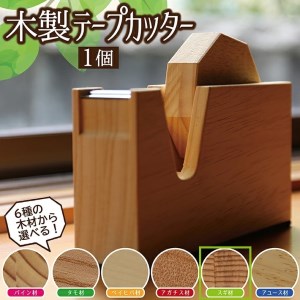 [6種の木材から選べる]木製テープカッター (杉)