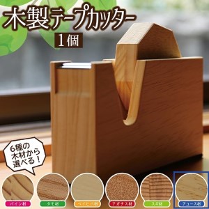 [6種の木材から選べる]木製テープカッター (アユース)