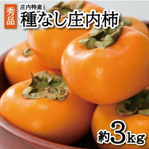 SZ0237　酒田の秋の味覚　あまくて美味しい庄内柿(種なし柿) 秀品　約3kg(18玉以上)