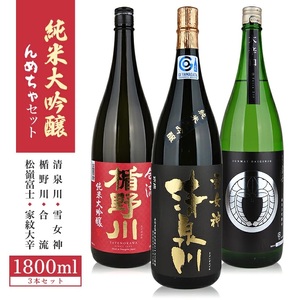 純米大吟醸 んめちゃセット 計3本(各1800ml×1本)