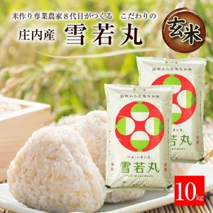 令和6年産[玄米]特別栽培米 雪若丸 10kg(5kg×2袋)「農家直送」 KA
