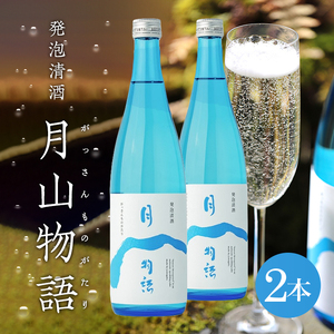 SC0392　スパークリングサケ　月山物語　720ml×2本