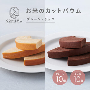 お米のカットバウム 計20個(プレーン・チョコ/各10個)