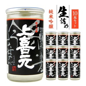 上喜元 純米吟醸 生詰め ワンカップ 180ml×10本