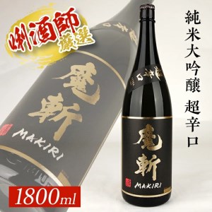SB0677　【初孫】 黒魔斬 純米大吟醸 超辛口　1800ml×1本