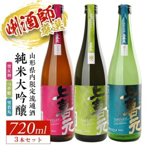 上喜元 山形県内限定流通品 3種飲み比べセット 計3本(各720ml×1本)