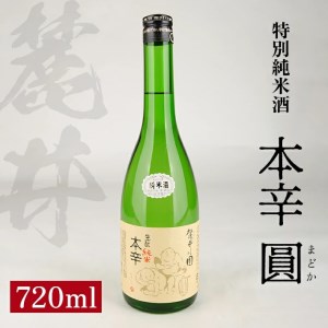 麓井 特別純米酒 本辛 圓 720ml×1本