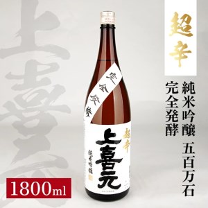 SA1349　上喜元 純米吟醸 五百万石 完全発酵 超辛　1800ml×1本