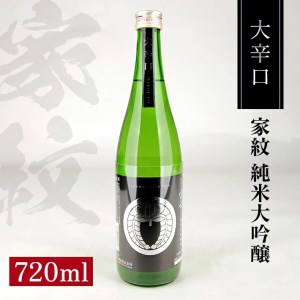 松山酒造 家紋 純米大吟醸 大辛口 720ml×1本