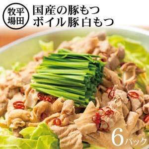 [平田牧場] ボイル豚白モツ 300g(150g×2袋)×6パック