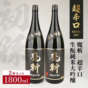 SE0399　初孫 純米大吟醸 黒魔斬 超辛口　1800ml×2本