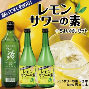 郷土の焼酎 さわやかレモンサワーの素 ちょい足しセット