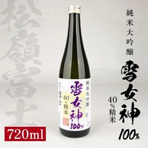 松嶺富士 純米大吟醸 雪女神 40%精米 720ml×1本