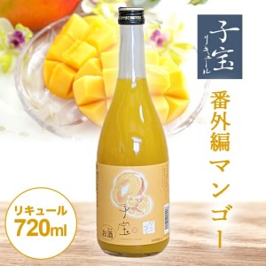 酒田の酒屋厳選 子宝リキュール 番外編マンゴー 720ml×1本