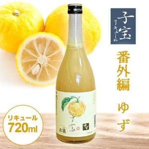 酒田の酒屋厳選 子宝リキュール 番外編ゆず 720ml×1本