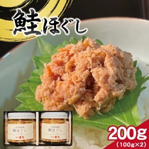 [山形県庄内浜産] 鮭ほぐし 計200g(100g×2瓶)