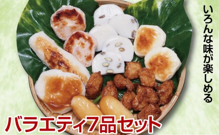 いろんな味が楽しめる蒲鉾[バラエティ7品セット]