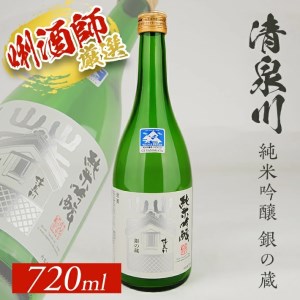 清泉川 純米吟醸 銀の蔵 720ml×1本