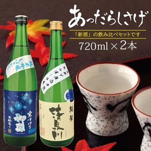 [新酒飲み比べ]あっだらしさげセット 「初孫 寒すばる 純米吟醸 しぼりたて」「清泉川 出羽の里 純米 あらばしり生」 計2本(各720ml×1本)