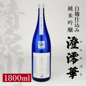 SB0930　清泉川 白麹仕込み 純米吟醸 澄澪華(すみればな)　1800ml×1本