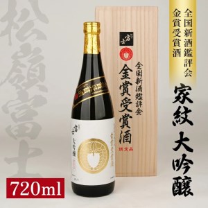 松嶺富士 家紋 大吟醸 金賞受賞酒 720ml×1本