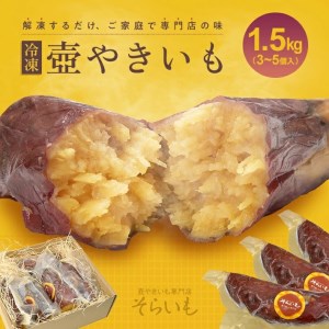 壺やきいも 計約1.5kg(3〜5個入) [冷凍便]